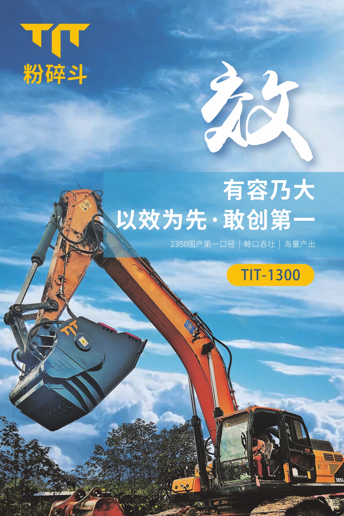 挖機經營萬般難？敢問路在何方？TIT破碎斗助功您擁有詩和遠方
